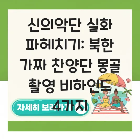 신의악단 북한 가짜 찬양단 실화 정보 및 몽골 촬영 비하인드 대표 이미지