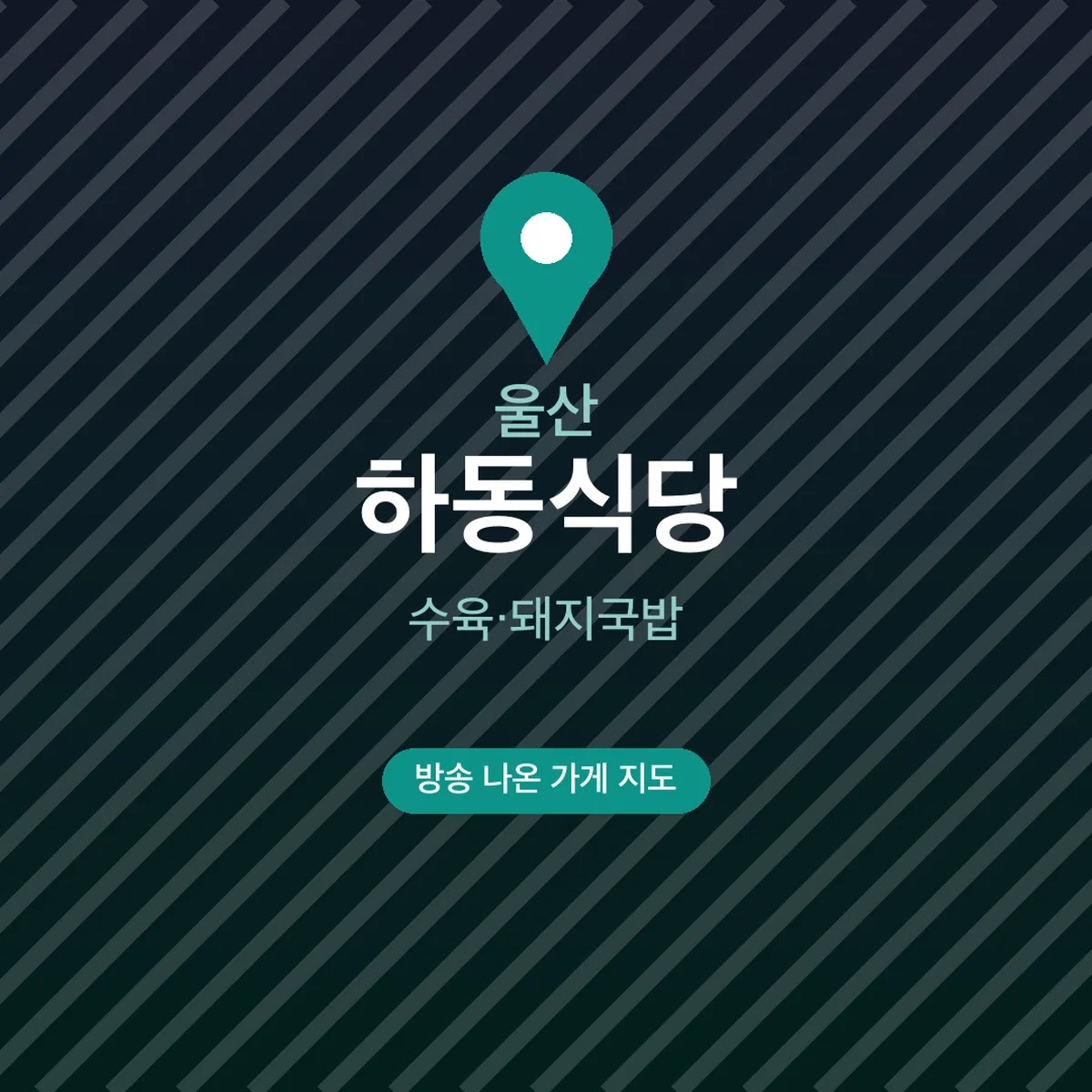 전현무계획4 울산 하동식당 수육·돼지국밥 가격