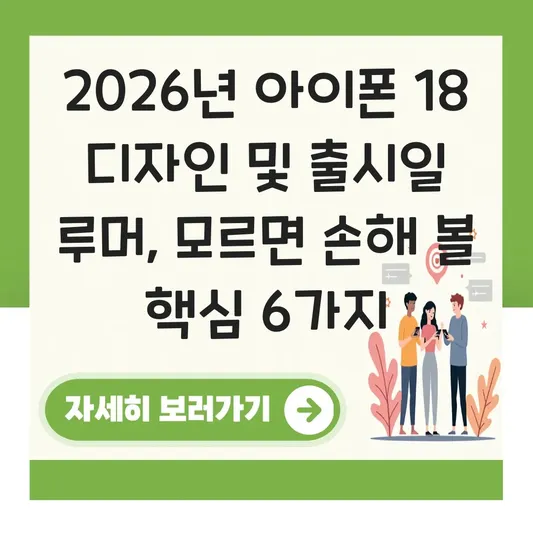 아이폰 18 디자인 및 주요 기능 루머 기반 출시 예정일 확인 대표 이미지