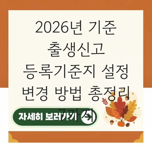 출생신고 등록기준지 설정 변경 방법