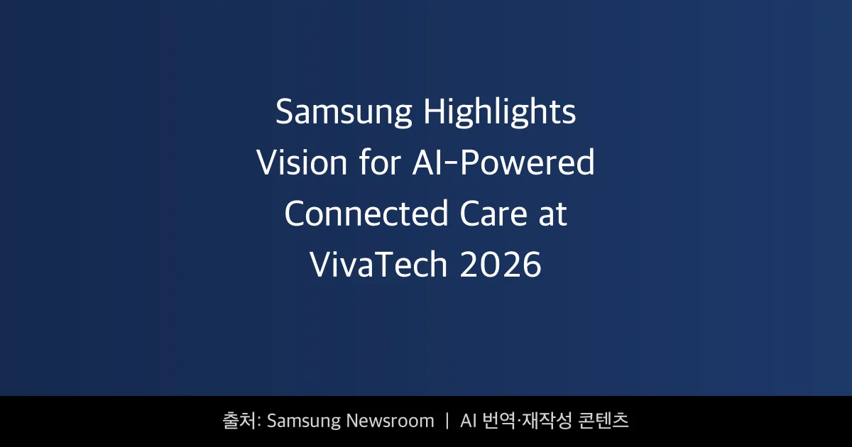삼성 AI 헬스케어 - 삼성 AI 헬스케어, VivaTech 2026에서 미래 비전 공개