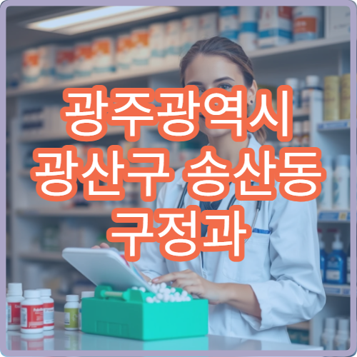 광주광역시 광산구 송산동 구정과 설날 명절에 문 여는 약국 찾기