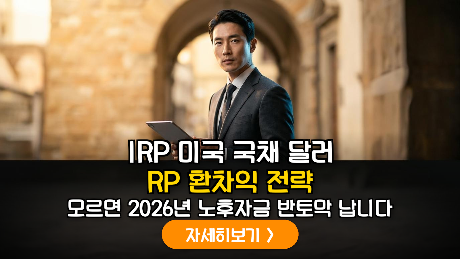 2026년 하반기 금융 변동성 대응: IRP를 활용한 미국 국채 직접 투자 및 달러 RP 복합 운용 가이드