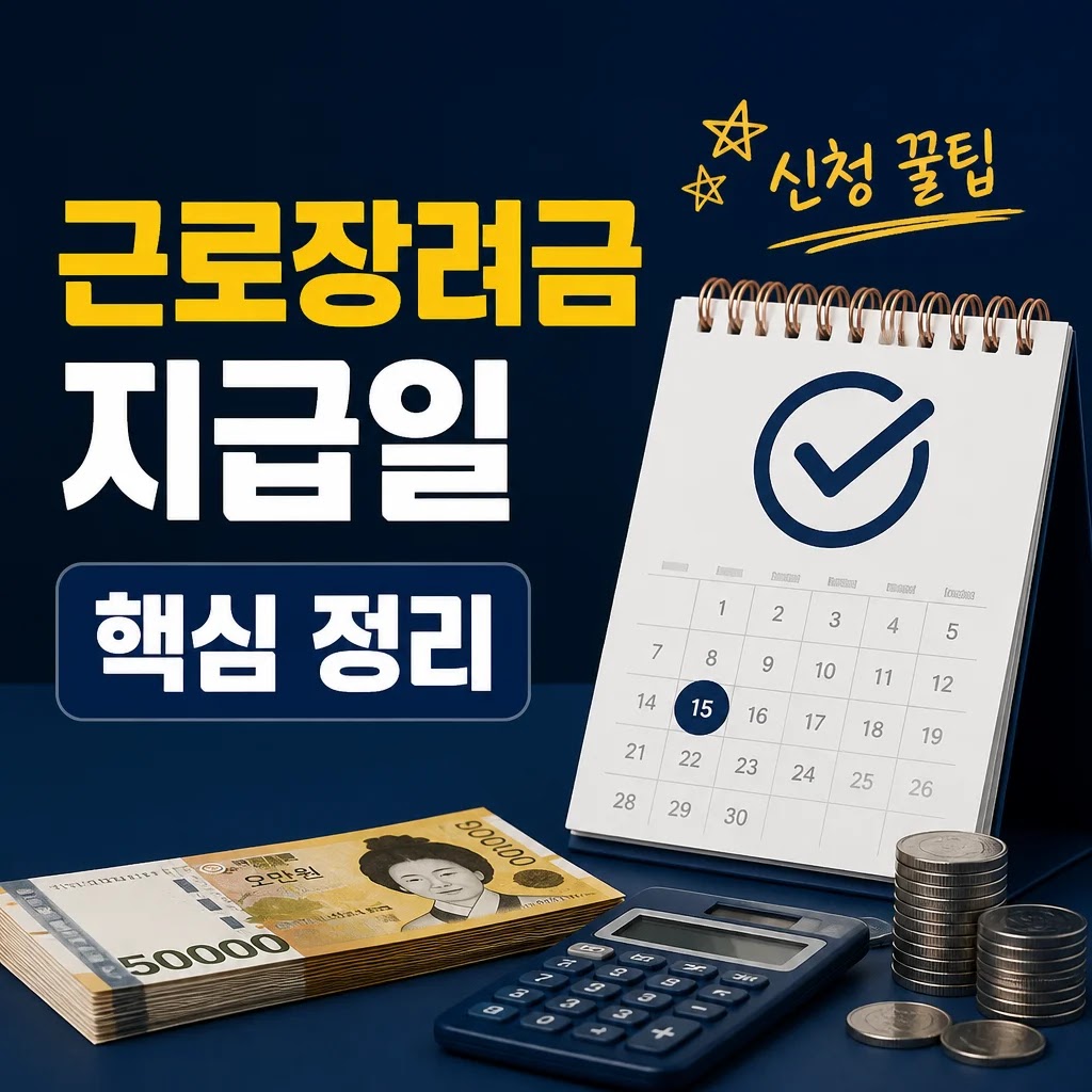 근로장려금 지급일 핵심 정리