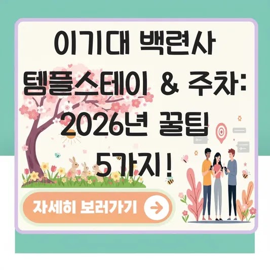 이기대 백련사 템플스테이 신청 방법 및 부산 바다 뷰 사찰 방문 시 주차 팁 대표 이미지