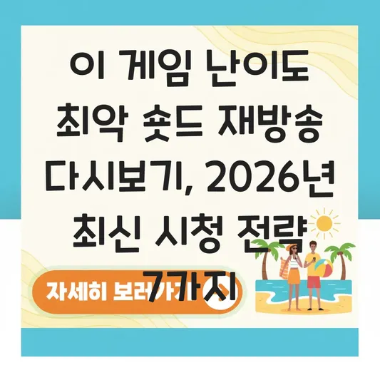 이 게임 난이도 최악 숏드 재방송 다시보기
