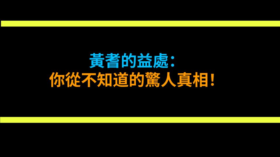 黃耆的益處：你從不知道的驚人真相！