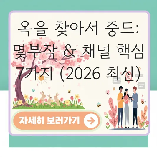 옥을 찾아서 중드 몇부작 방송 채널
