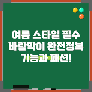 여름용 바람막이, 여름바람막이 선택법, 여름용바람막이 스타일, 여름용 바람막이 기능, 여름용 바람막이 어떻게 선택할까