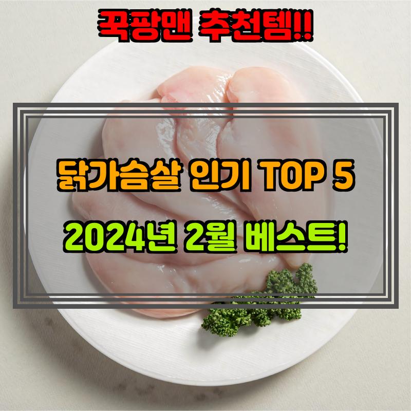 2월 10일, N쇼핑 검색 TOP 6, 닭가슴살 베스트 5