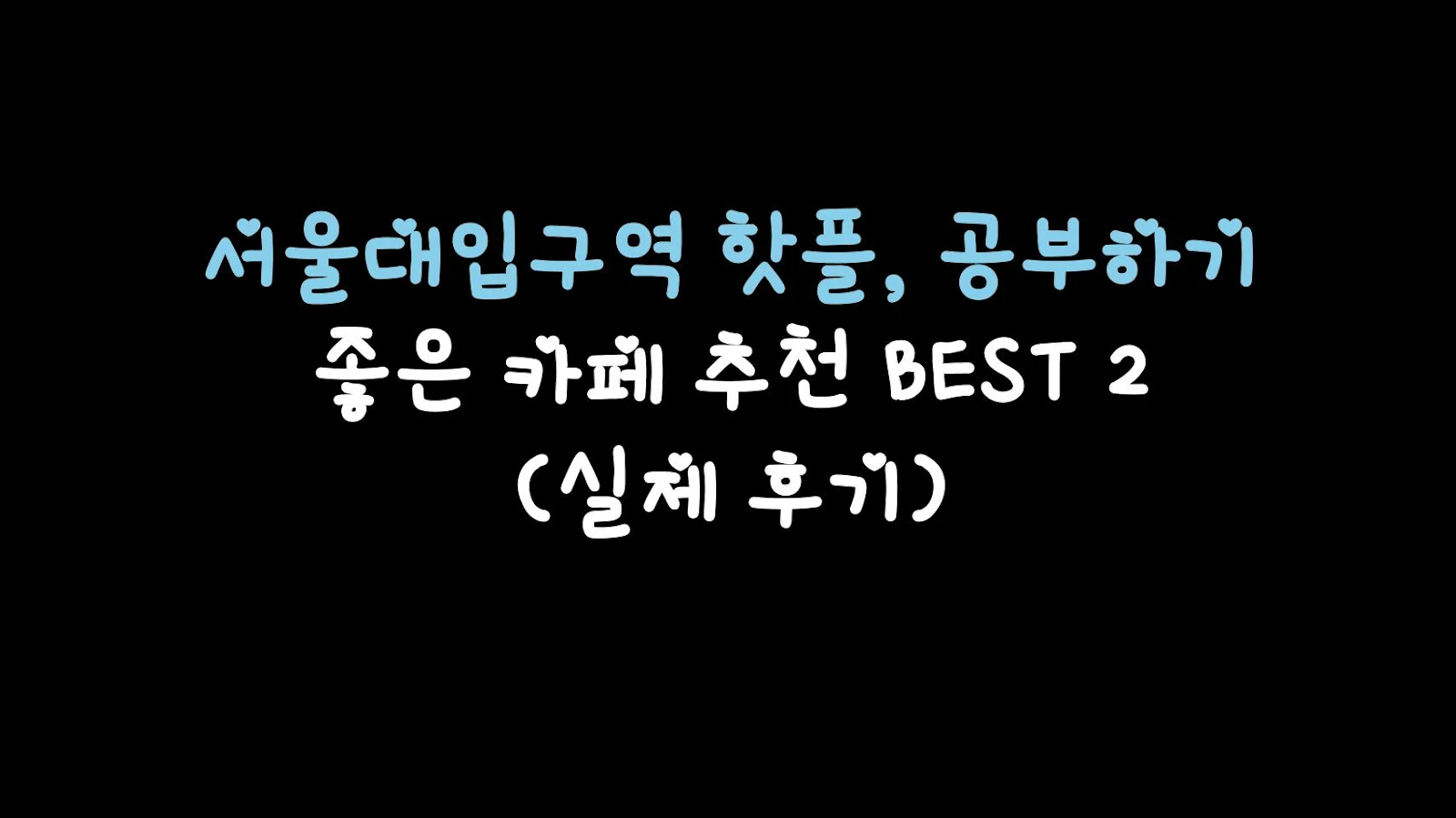 서울대입구역 핫플, 공부하기 좋은 카페 추천 BEST 2 (실제 후기)