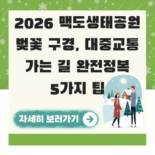 맥도생태공원 벚꽃 구경 가는 길 대중교통 이용