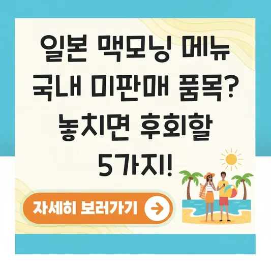 일본 맥모닝 메뉴 국내 미판매 품목