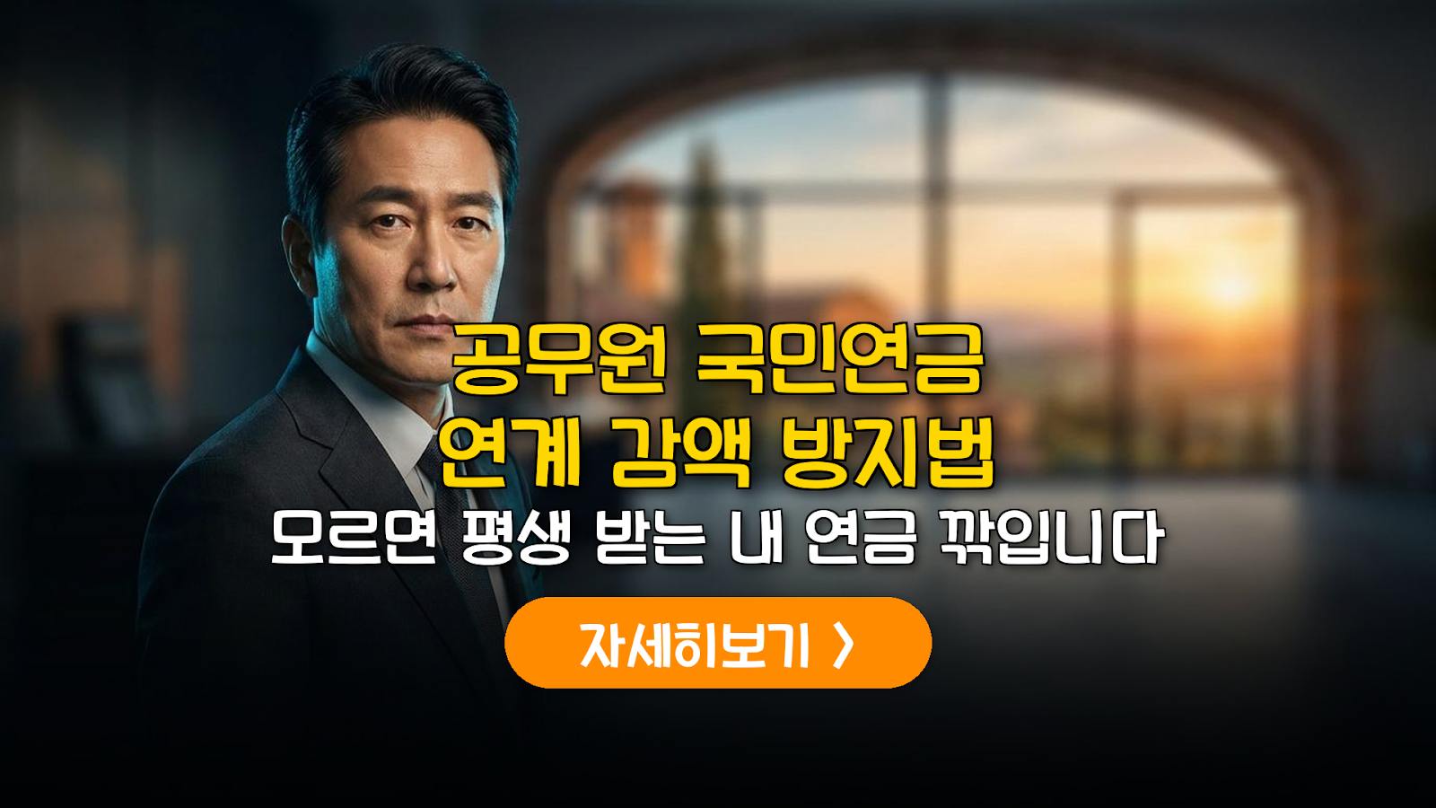 공무원·사학·국민연금 연계 연금액 극대화 가이드