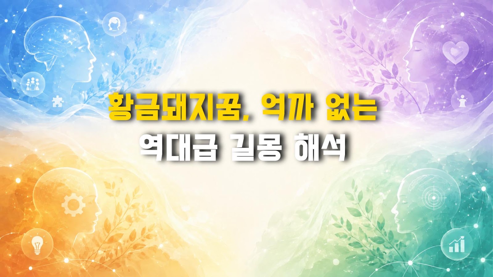 황금돼지꿈, 억까 없는 역대급 길몽 해석