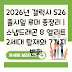 2026년 갤럭시 S26 출시일 루머 총정리 | 스냅드래곤 8 엘리트 2세대 탑재와 7가지 변화