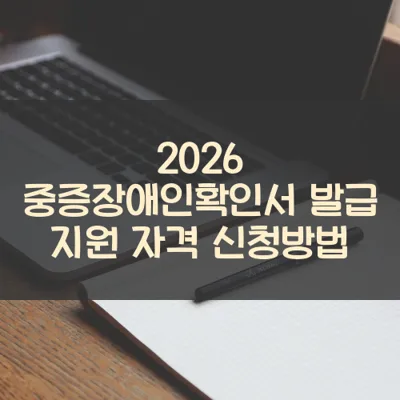 중증장애인확인서 발급 썸네일