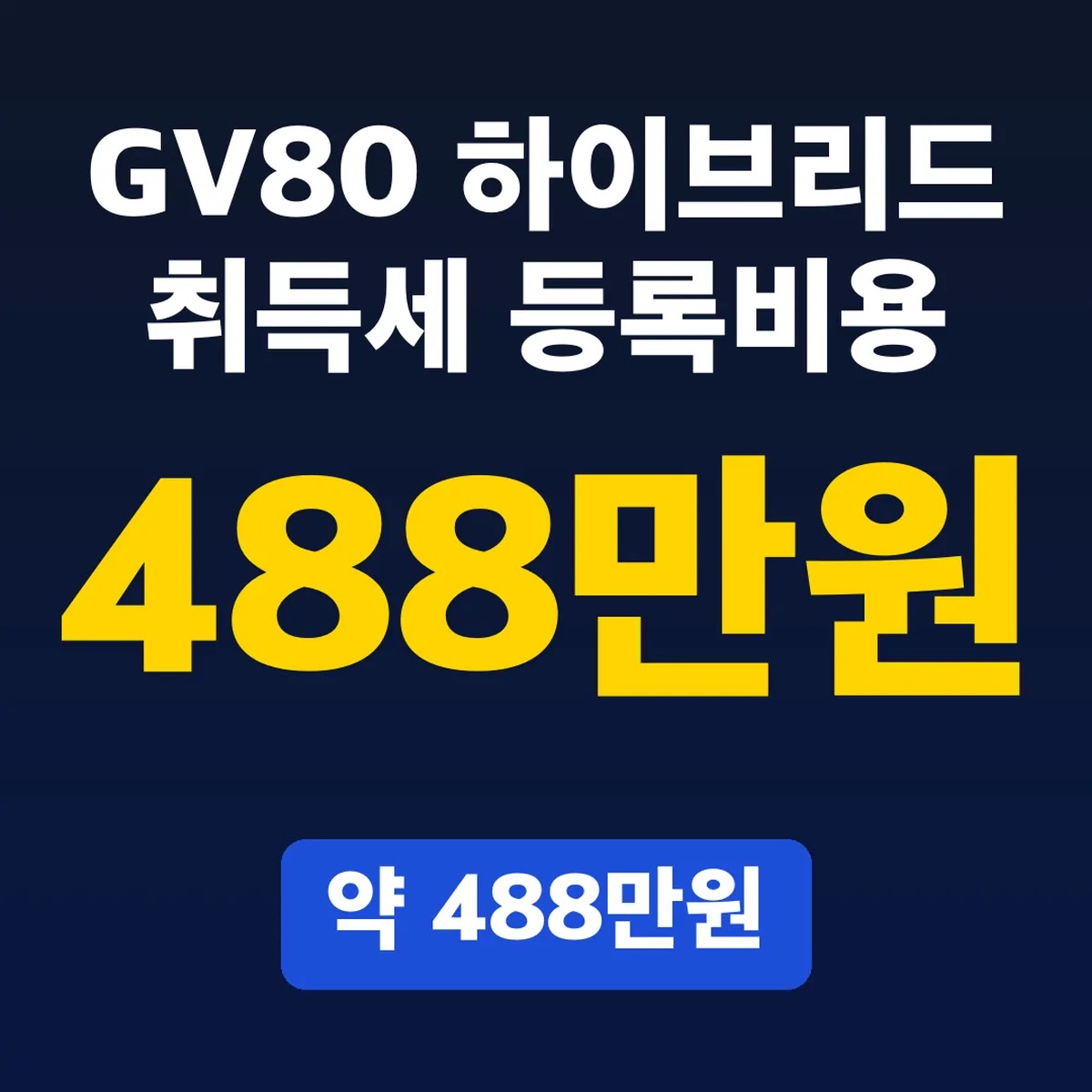 GV80 하이브리드 취득세 등록비용, 약 488만원