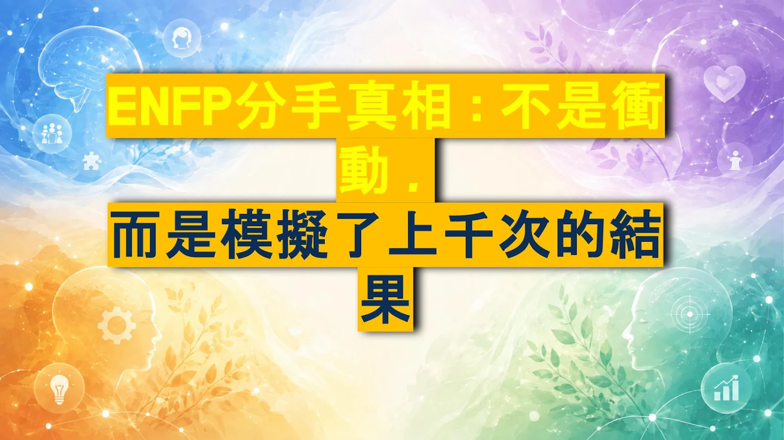 ENFP分手真相：不是衝動，而是模擬了上千次的結果