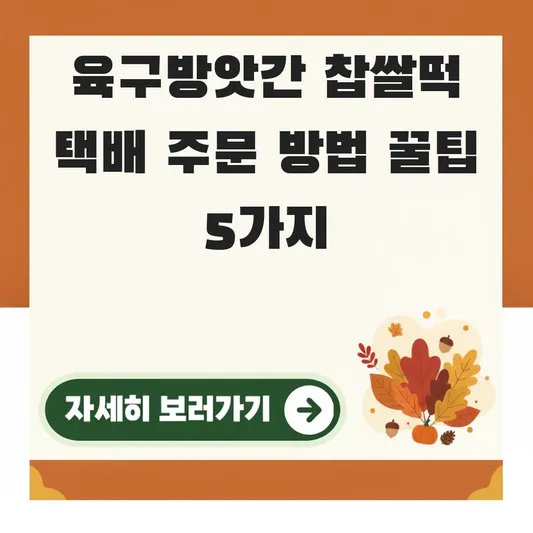 육구방앗간 찹쌀떡 택배 주문 방법