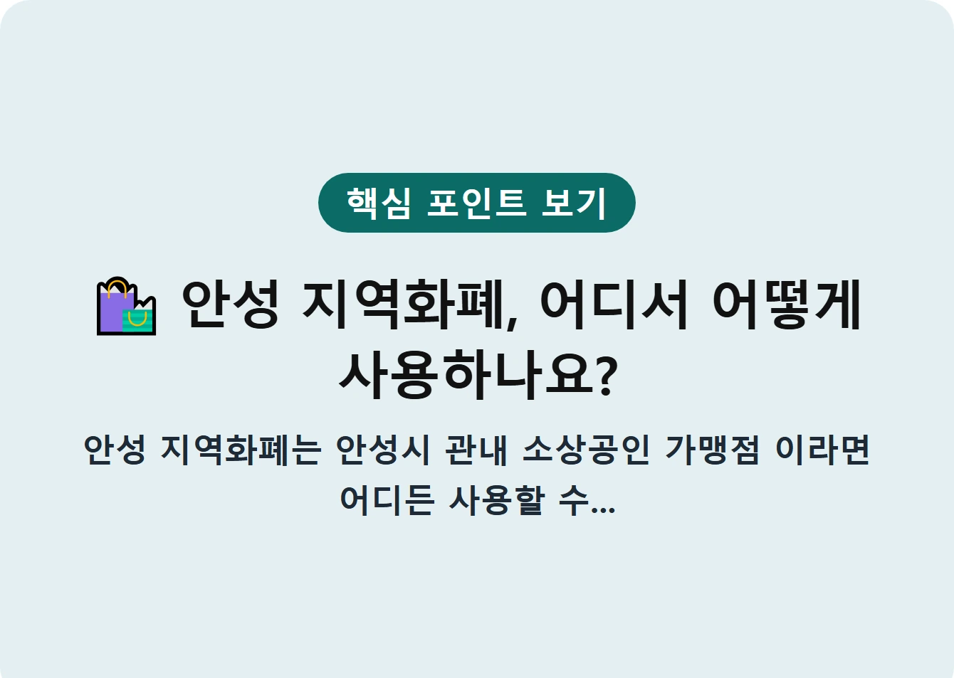 안성 지역화폐, 어디서 어떻게 사용하나요?