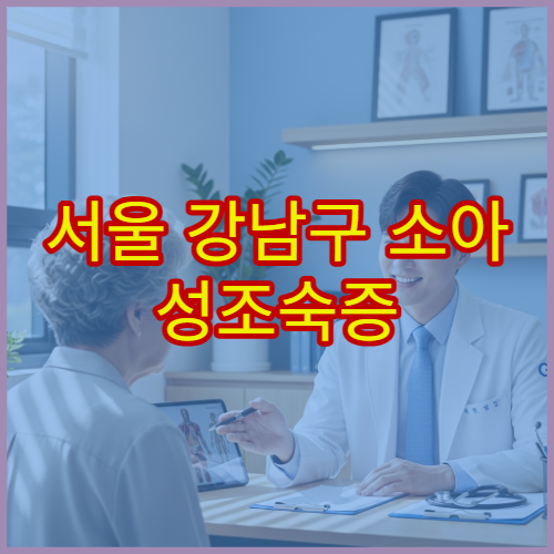 서울 강남구 소아 성조숙증 이상 증상 성장 치료 소아내분비과