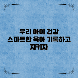 육아건강기록앱, 아이 건강 관리, 스마트 육아, 2023 육아 트렌드, 육아 필수 앱