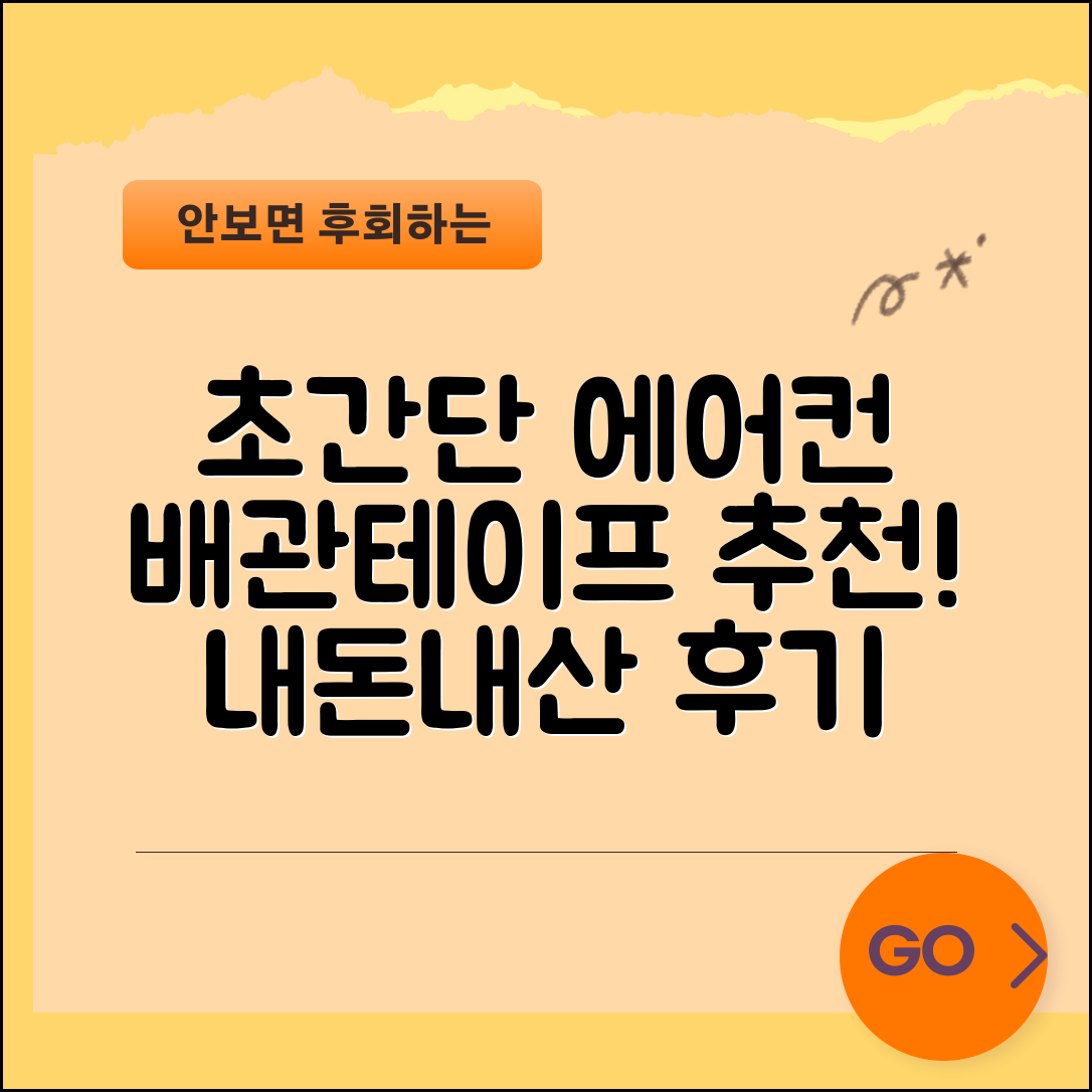 누구나 쉽게 사용할 수 있는 에어컨배관테이프 내돈내산