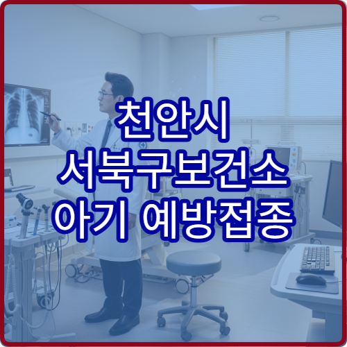 천안시 서북구보건소 아기 예방접종 예약 방법과 접종 일정