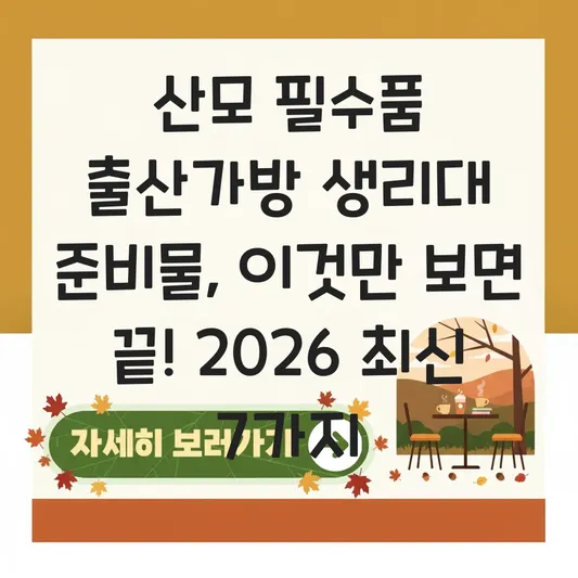 산모 필수품 출산가방 생리대 준비물