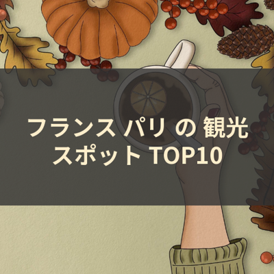 フランス パリ の 観光スポット TOP10 サムネイル