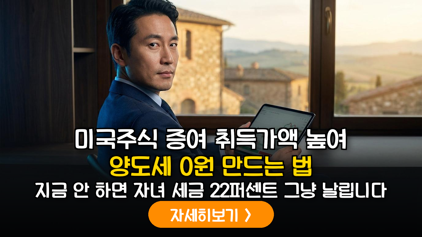 미국주식 증여 양도세 0원 전략
