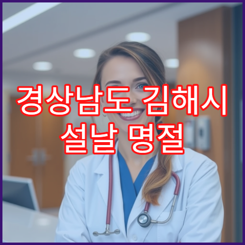 경상남도 김해시 설날 명절 산부인과 연휴 진료 병원 출산·생리통 응급 진료 가능