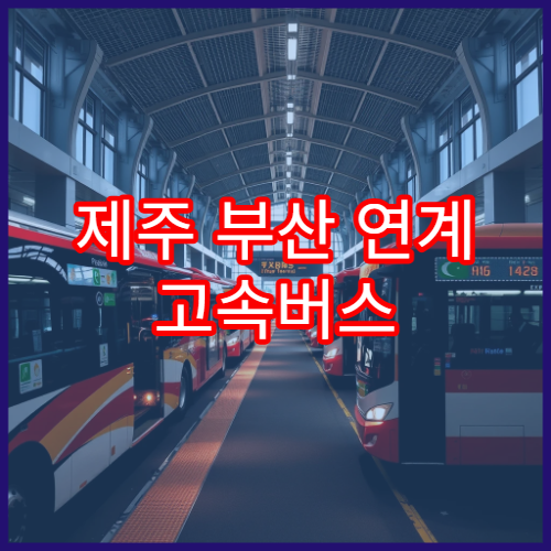 제주 부산 연계 고속버스 예매 일정과 항공 연계 교통 안내