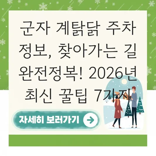군자 계탉닭 주차 정보 찾아가는 길