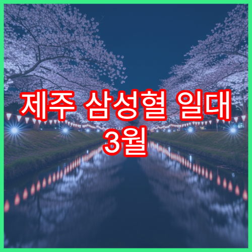 제주 삼성혈 일대 3월 왕벚꽃 여행 코스