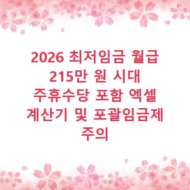 2026 최저임금 월급 215만 원 시대 주휴수당 포함 엑셀 계산기 및 포괄임금제 주의