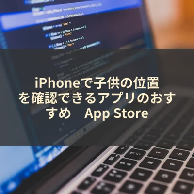 iPhoneで子供の位置を確認できるアプリのおすすめ　App Store