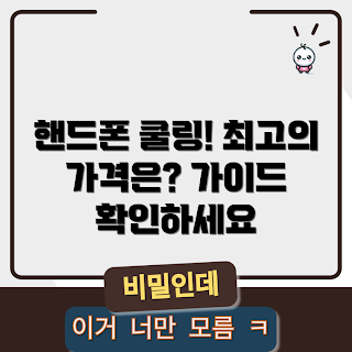 핸드폰냉각패드 가격, 핸드폰냉각패드 선택방법, 냉각패드 필요성, 왜 핸드폰 냉각이 중요한가, 어떤 핸드폰냉각패드가 좋나요