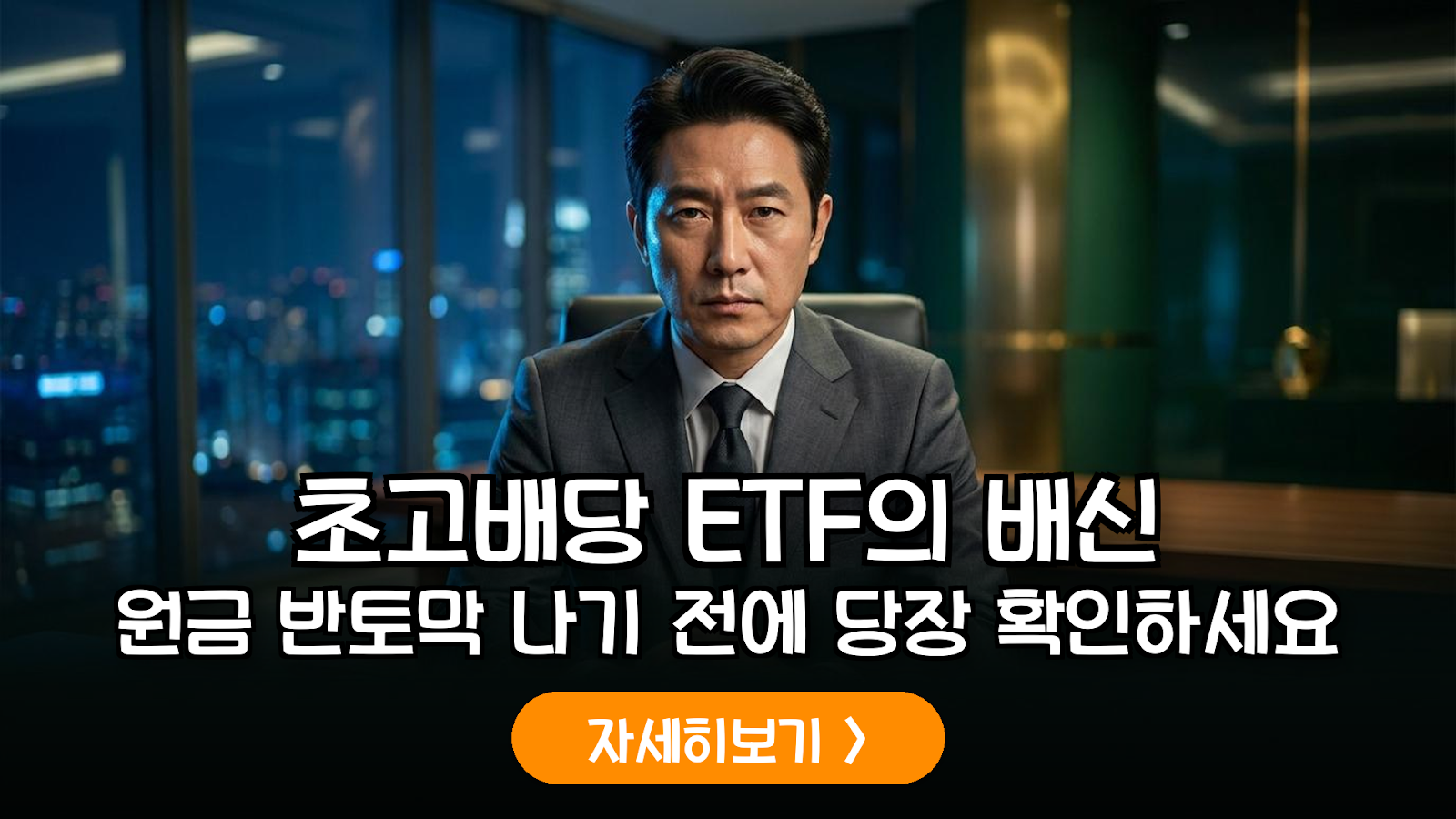 초고배당 ETF 지속 가능성 분석 가이드