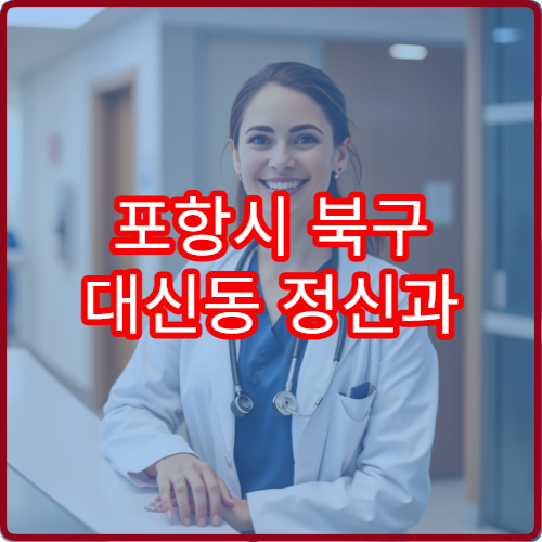 포항시 북구 대신동 정신과 설날 명절 연휴 상담 병원 안내