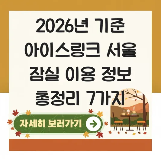 아이스링크 서울 잠실 이용 정보