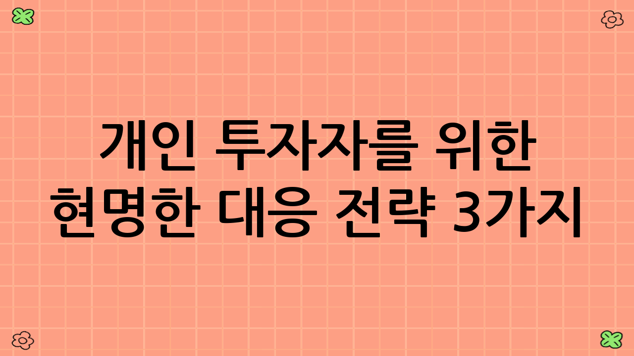 개인 투자자를 위한 현명한 대응 전략 3가지