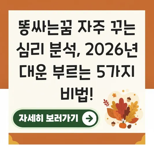 똥싸는꿈 자주 꾸는 심리 분석