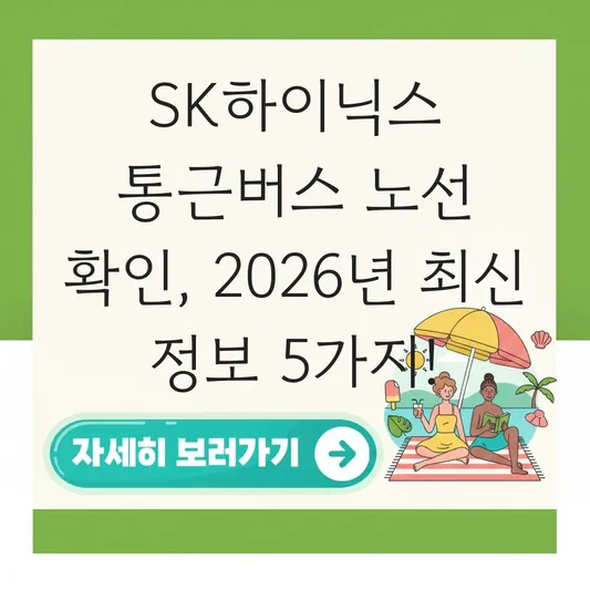 SK하이닉스 통근버스 노선 확인