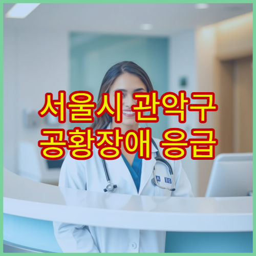 서울시 관악구 공황장애 응급 대처와 장기 치료 전문 정신과 병원