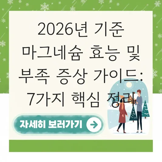 마그네슘 효능 부족 증상 및 하루 권장 섭취량 가이드 대표 이미지