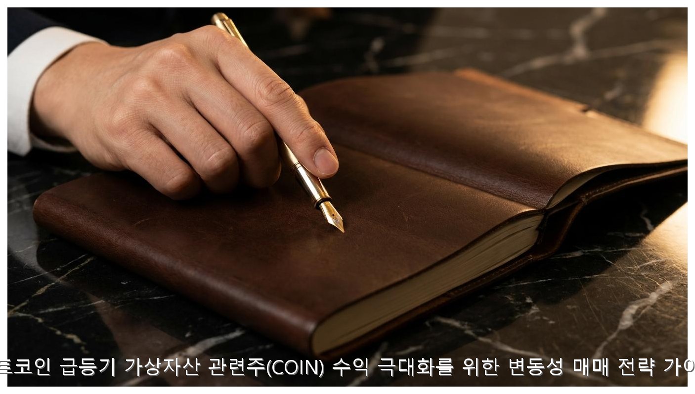 비트코인 급등기 가상자산 관련주 변동성 매매 전략 가이드 핵심 안내 및 분석 인포그래픽 (3)