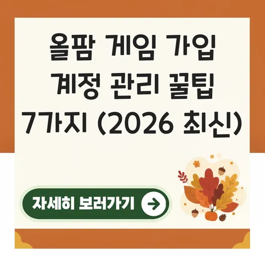 올팜 게임 가입 계정 관리 방법