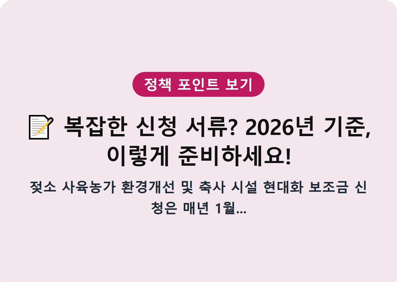 복잡한 신청 서류? 2026년 기준, 이렇게 준비하세요!